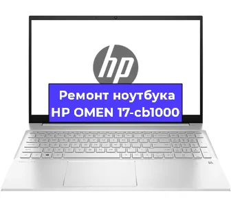 Ремонт ноутбуков HP OMEN 17-cb1000 в Перми